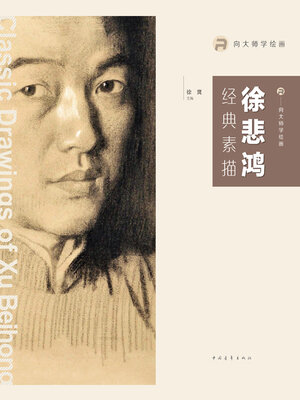 cover image of 向大师学绘画·徐悲鸿经典素描